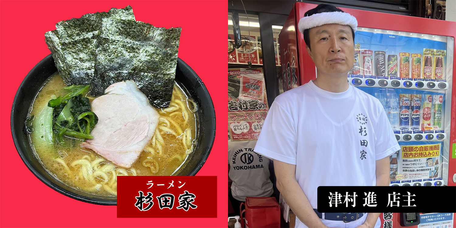 ラーメン杉田家(神奈川県横浜市)