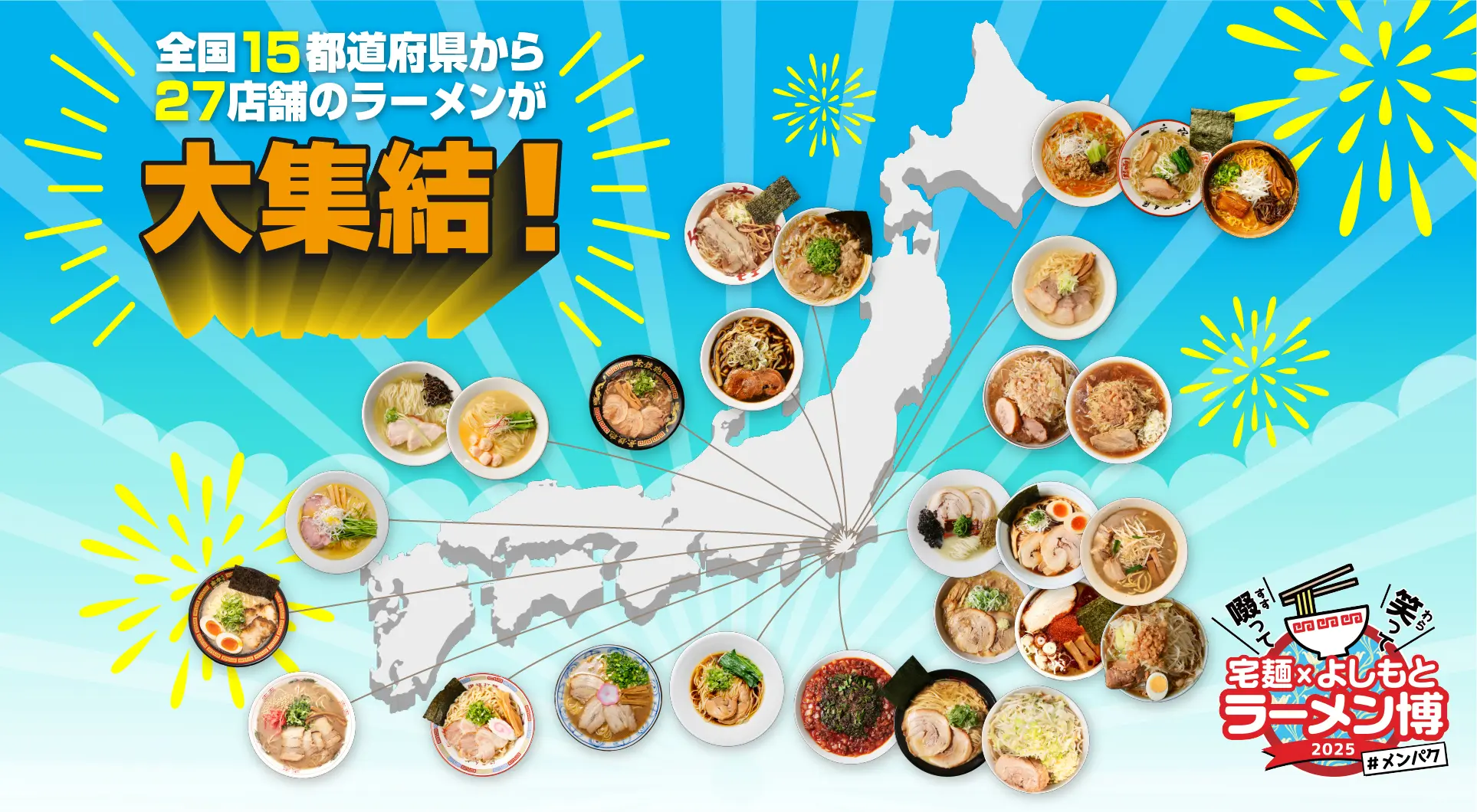笑いと麺の祭典！『宅麺 × よしもと ラーメン博 #メンパク』全国30名店の出品決定